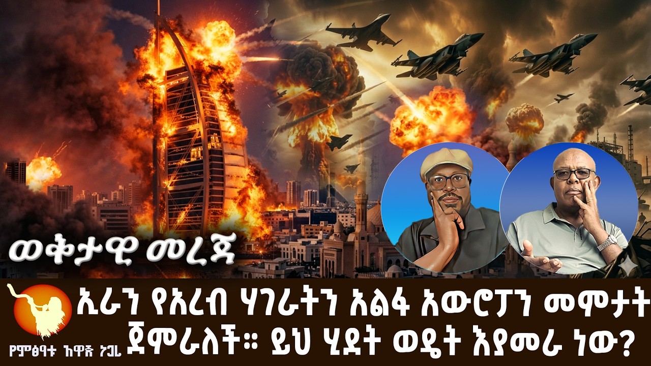 ኢራን የአረብ ሃገራትን አልፋ አውሮፓን በሚሳየል መምታት ጀምራለች። ይህ ሂደት ወዴት እያመራ ነው?