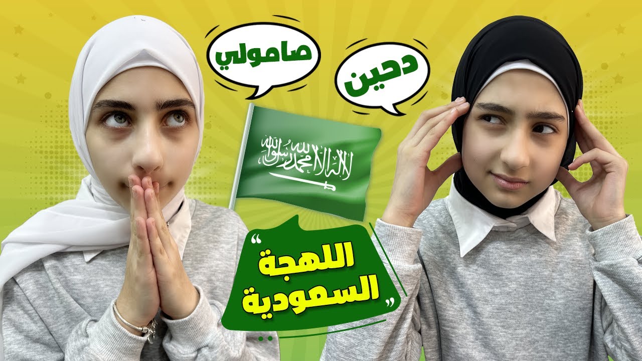 اللهجة السعودية 🇸🇦 ( صامولي 🥖 دحين 😳 الورعان 👨‍👧‍👦 ) كلمات غريبة على جوان وليليان
