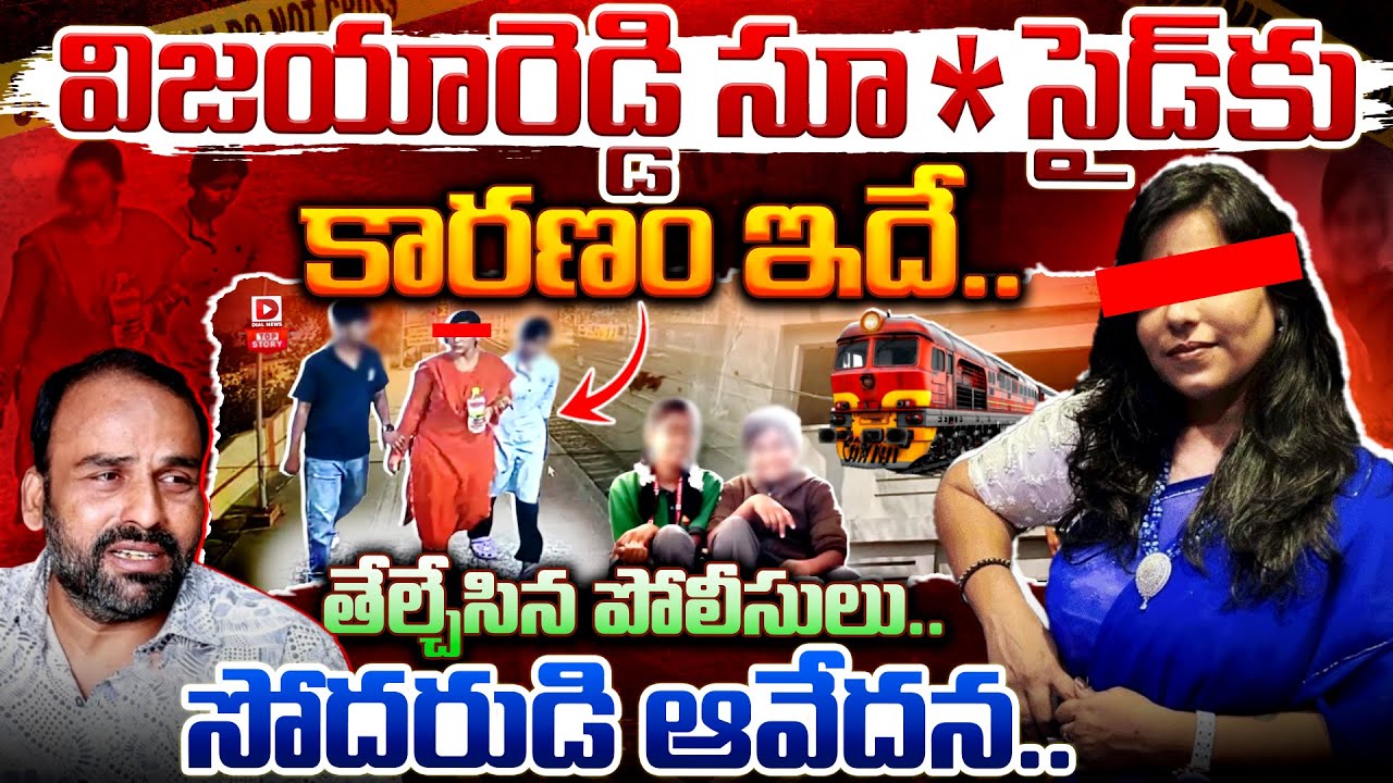 Top Story: విజయారెడ్డి సూ*సైడ్‌కు కారణం ఇదే | Reason Behind The Vijay Reddy Incident | Dial News