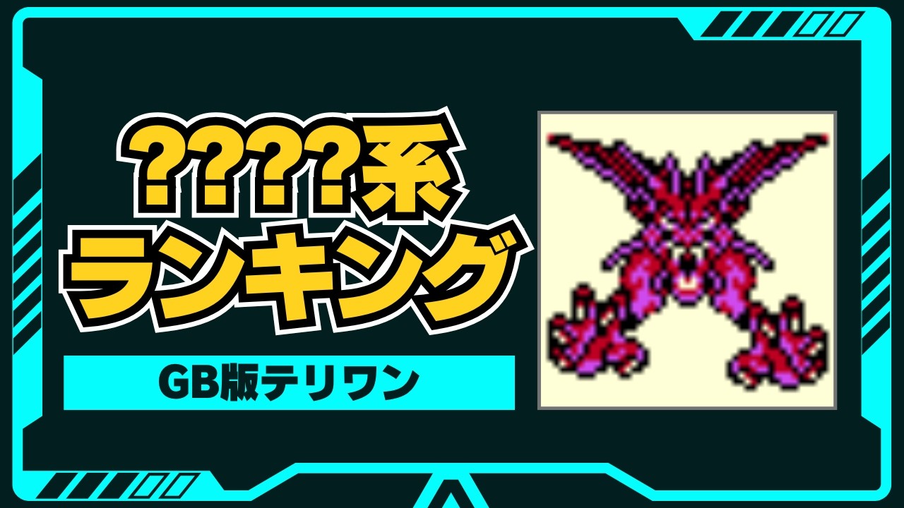 【テリワン】？？？？系モンスター最強ランキングTOP15を徹底解説