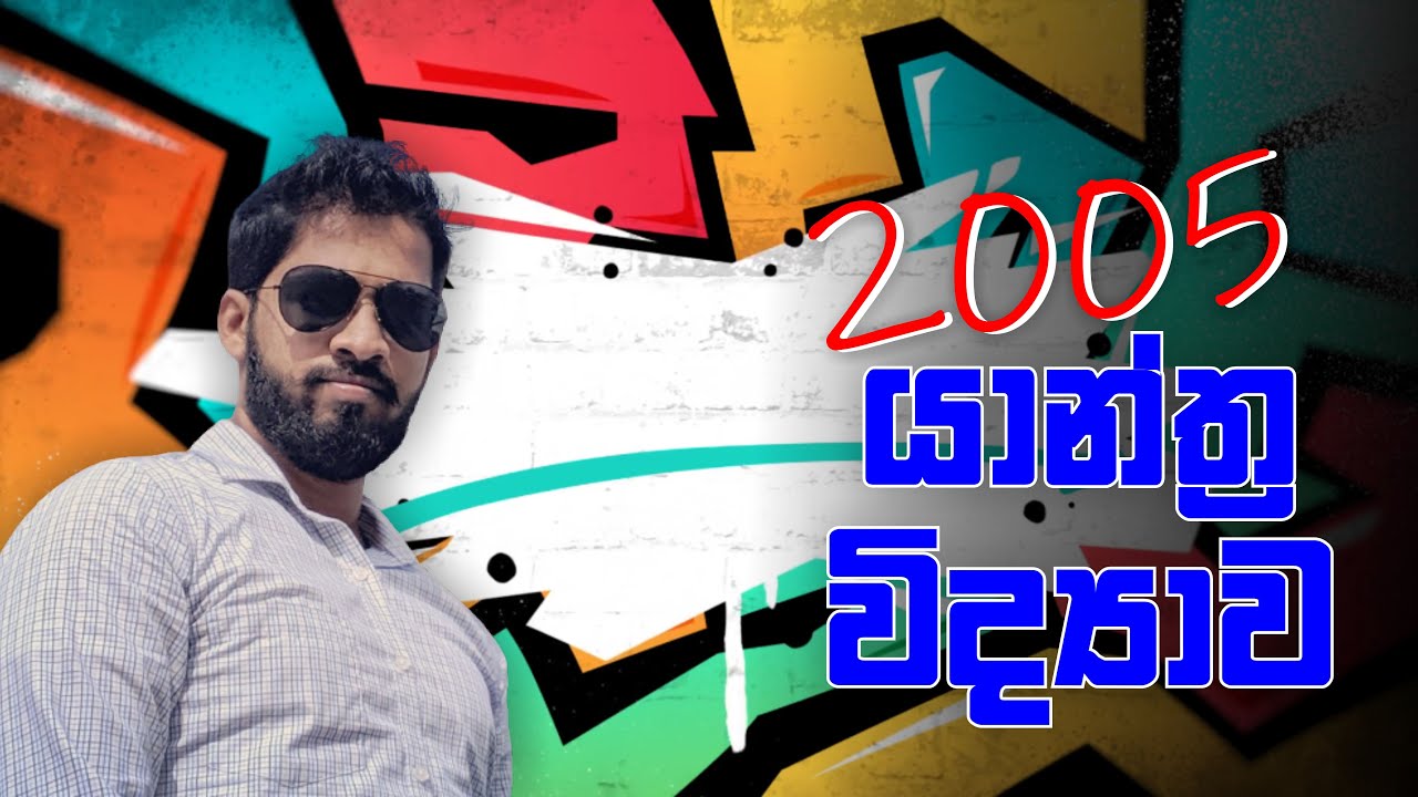 භ්‍රමණ චලිතය | Rotational Motion | 2005