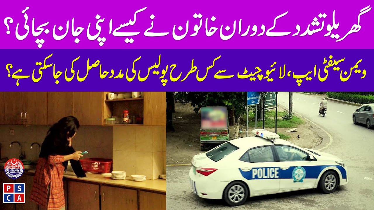 How Police saved woman life with live chat feature of women safety app |Domestic violence |PSCA TV