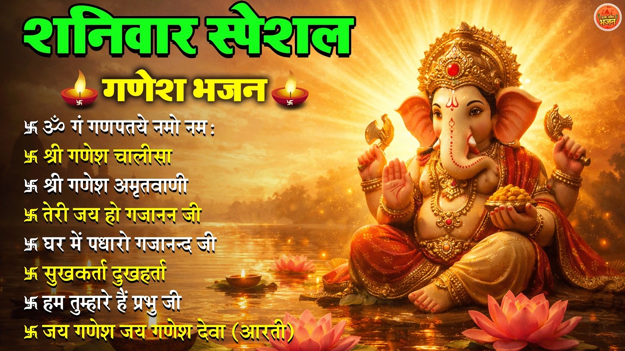 Non Stop Ganesh Bhajan   नॉनस्टॉप गणेश भजन   शनिवार भजन   Bhakti Song   श्री गणेश चालीसा