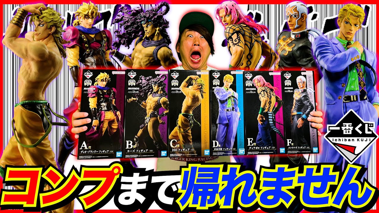 【一番くじ】ジョジョ！クオリティが異次元のフィギュアをコンプせよ！（一番くじ、一番賞、ジョジョの奇妙な冒険）