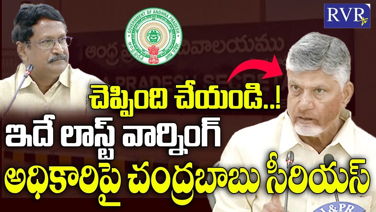 CM Chandrababu Serious Comments On Govt Officer | Chandrababu Review Meeting | RVR TV