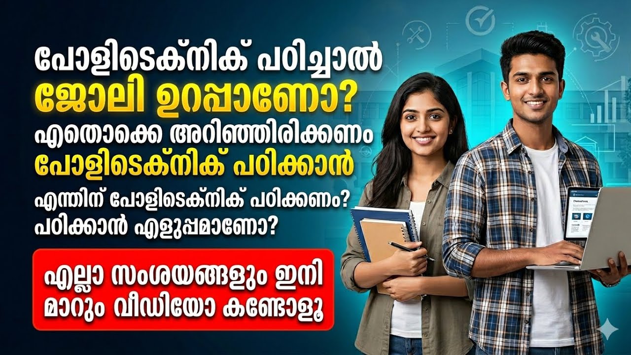 Why Polytechnic After Plus two or 10th | എന്താണ് പോളിടെക്&zwnj;നിക് എടുത്താൽ ഗുണം?  | ഡിപ്ലോമ വേണോ? 