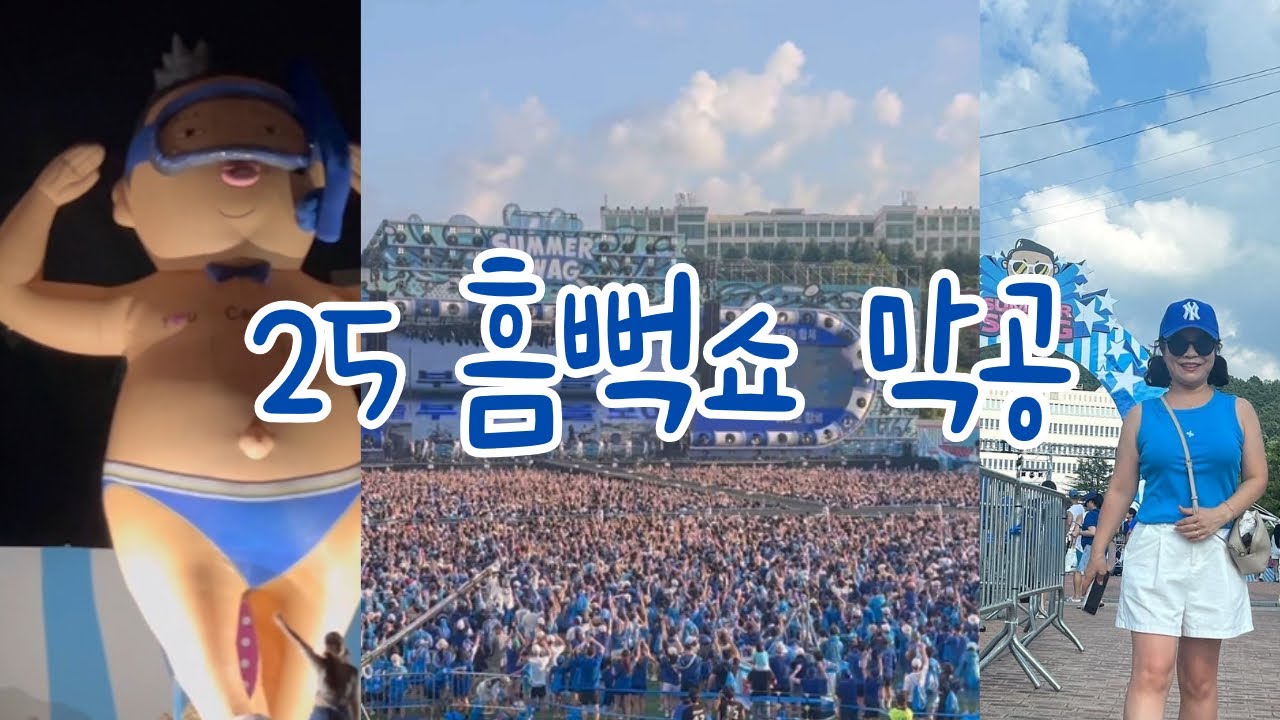 (Vlog) 파란빛 물결🌊  50대도 즐기는 싸이 흠뻑쇼 in 광주 | 성시경·다듀·이수지·흰수염고래🐋