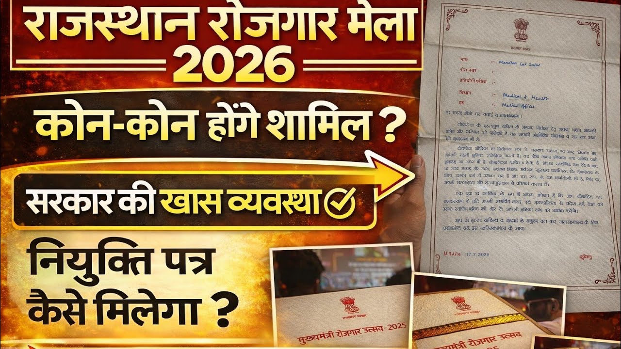 📢 राजस्थान रोजगार मेला 2026 | कौन-कौन होंगे शामिल? | नियुक्ति पत्र कैसे मिलेगा?
