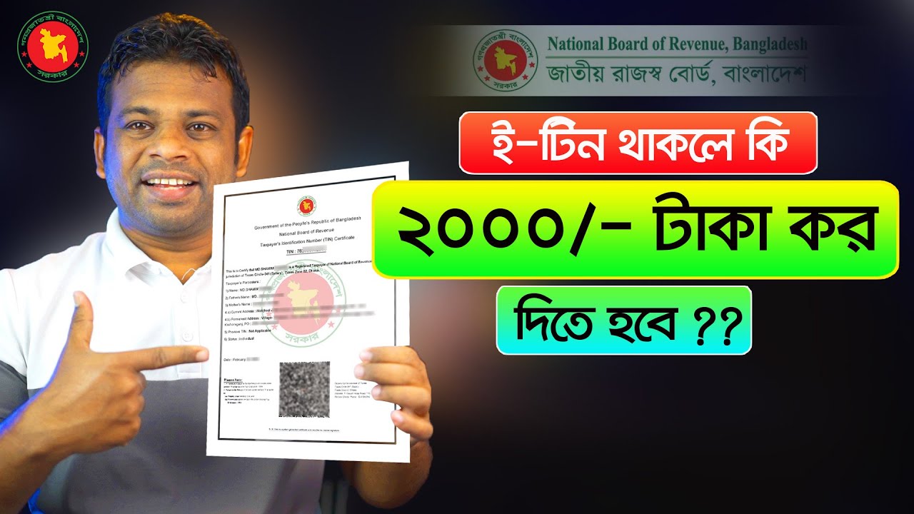 ই-টিন থাকলেই কি ২০০০ টাকা রিটার্ন দিতে হবে | E TIN 2023-2024