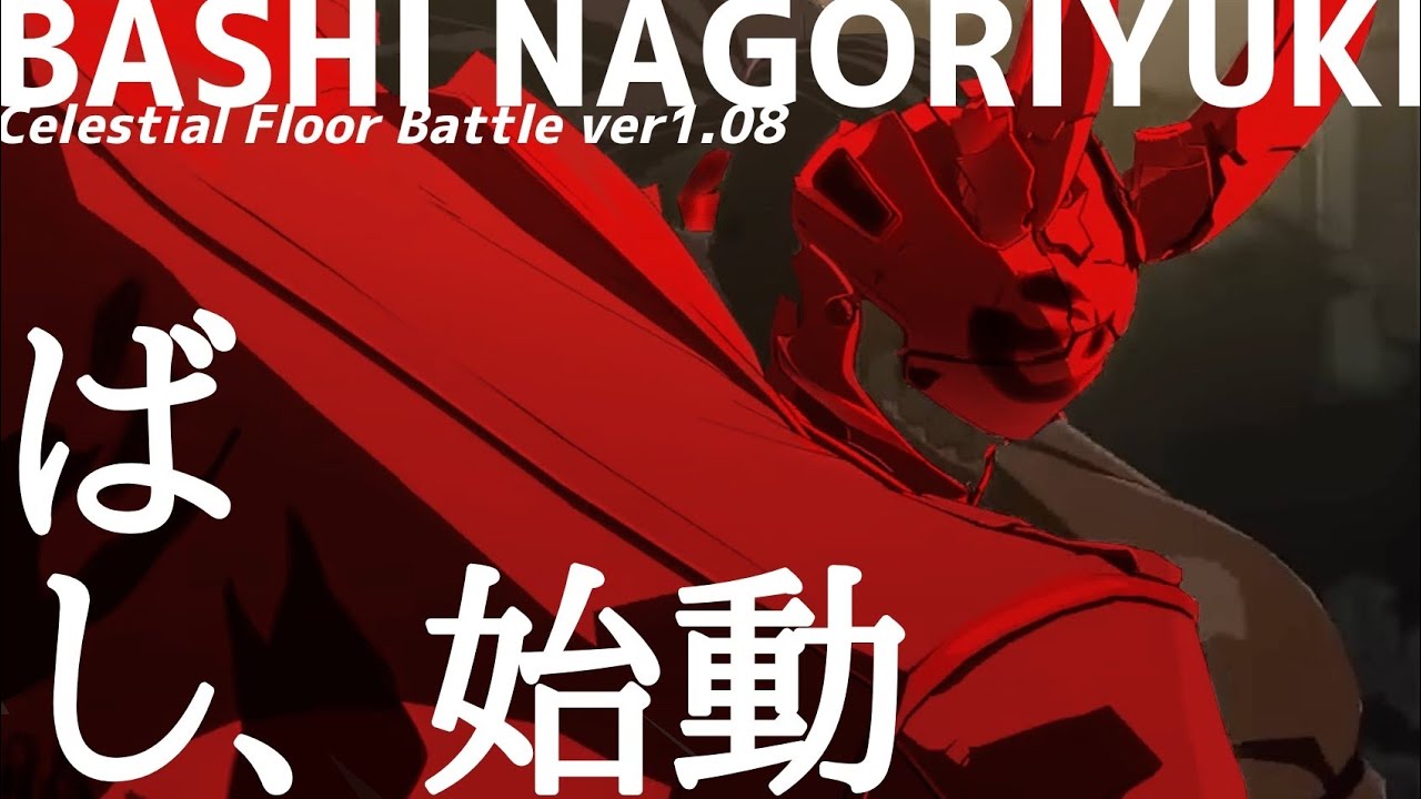 ばし名残雪 vs ソル対戦動画 BASHI NAGORIYUKI vs SOL MATCH UP GUILTYGEAR-STRIVE- シーズン１ver1.08 ギルティギア GGST