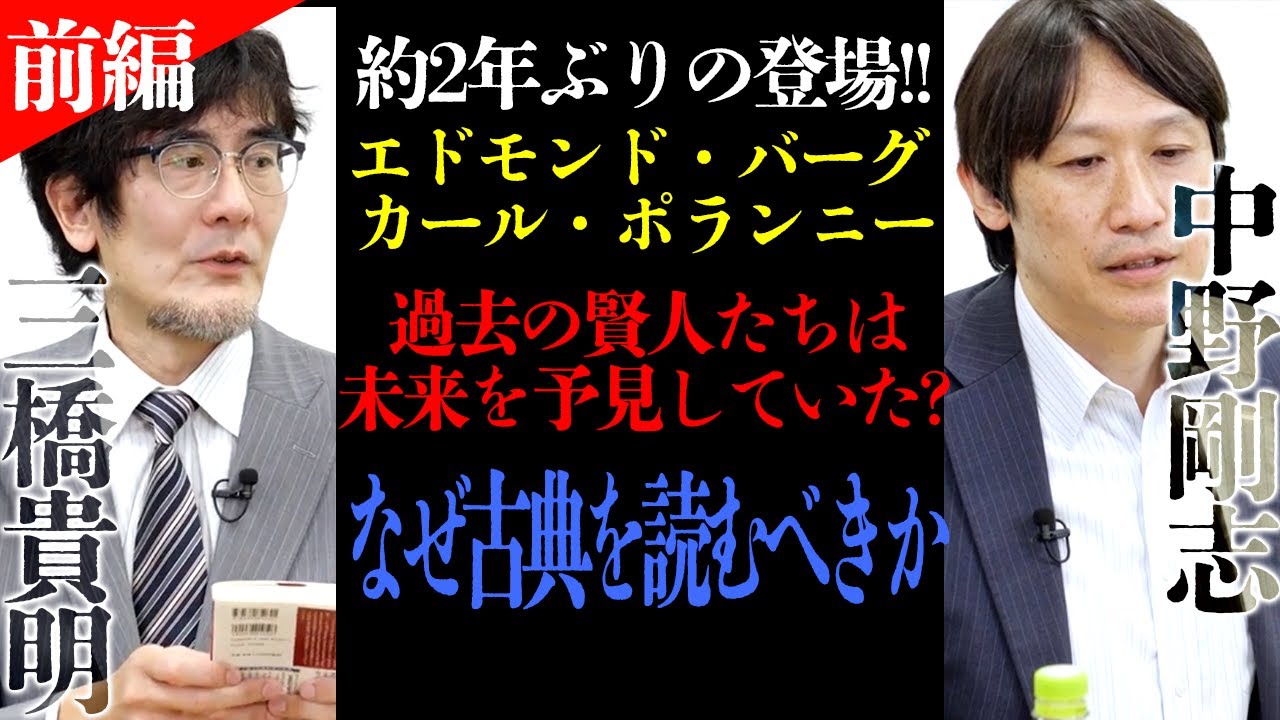 【特別対談】三橋貴明×中野剛志（評論家）ノーカット対談前編