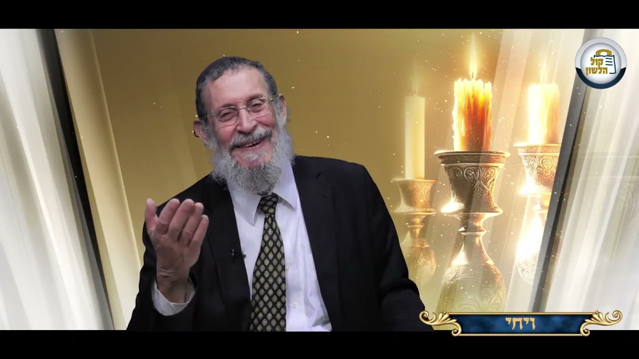האם לזאת יקרה חיים? ❓ מסר מטלטל לפרשת ויחי | הרב חנוך גבהרד