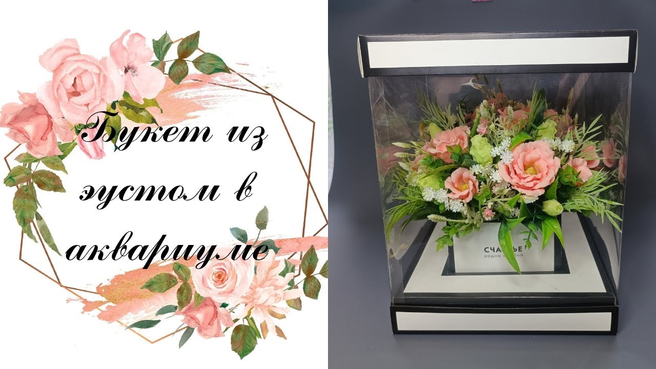 Мыловарение. Букет эустом в коробке -аквариум💐.