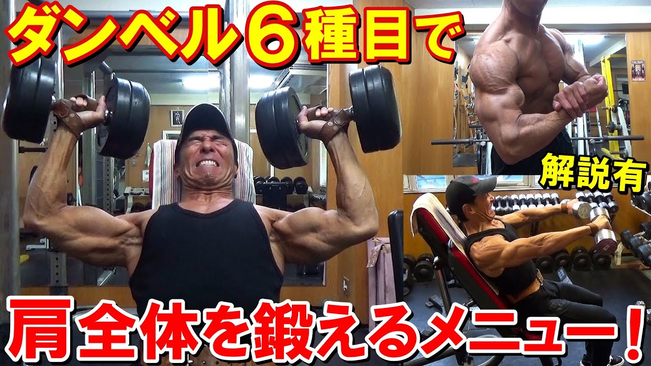 【筋トレ】ダンベルで肩を鍛える鉄板メニュー！6種目で三角筋全体を追い込む世界大会12日前のトレーニング【解説有】