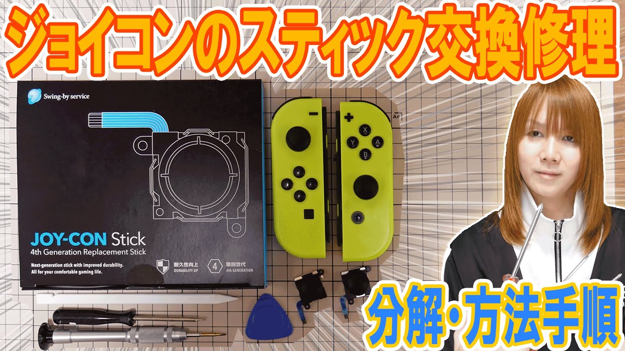 【修理】本当に高品質!?壊れたジョイコンのスティック交換修理して検証!!【分解方法】