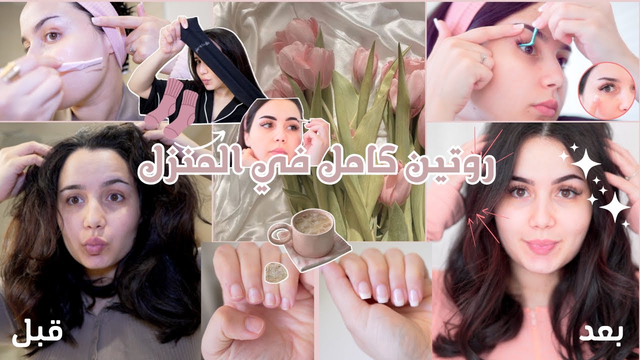 GLOW UP Routine ✨ لن تحتاجي للمكياج نهائيا بعدها