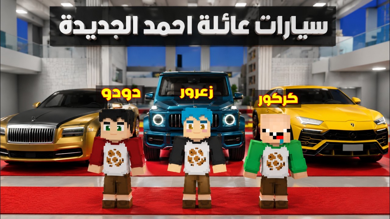 فلم ماين كرافت : سيارات عائلة احمد البطل الجديدة اسرع سيارات في العالم ( زعرور سعيد ) ؟!🔥😱