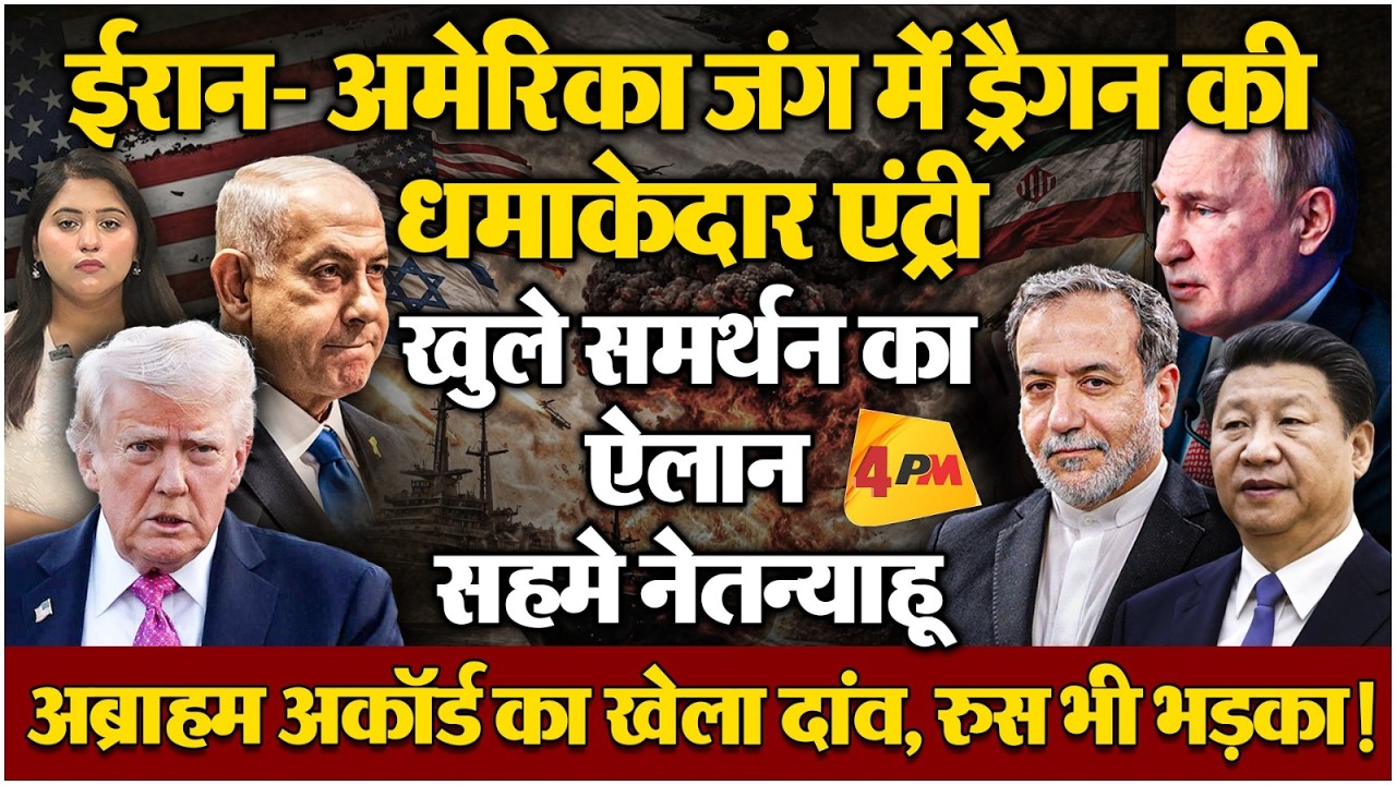 अमेरिका- ईरान जंग में बड़ा खेल हो गया, चीन की सीधी एंट्री से मचा हड़कंप!