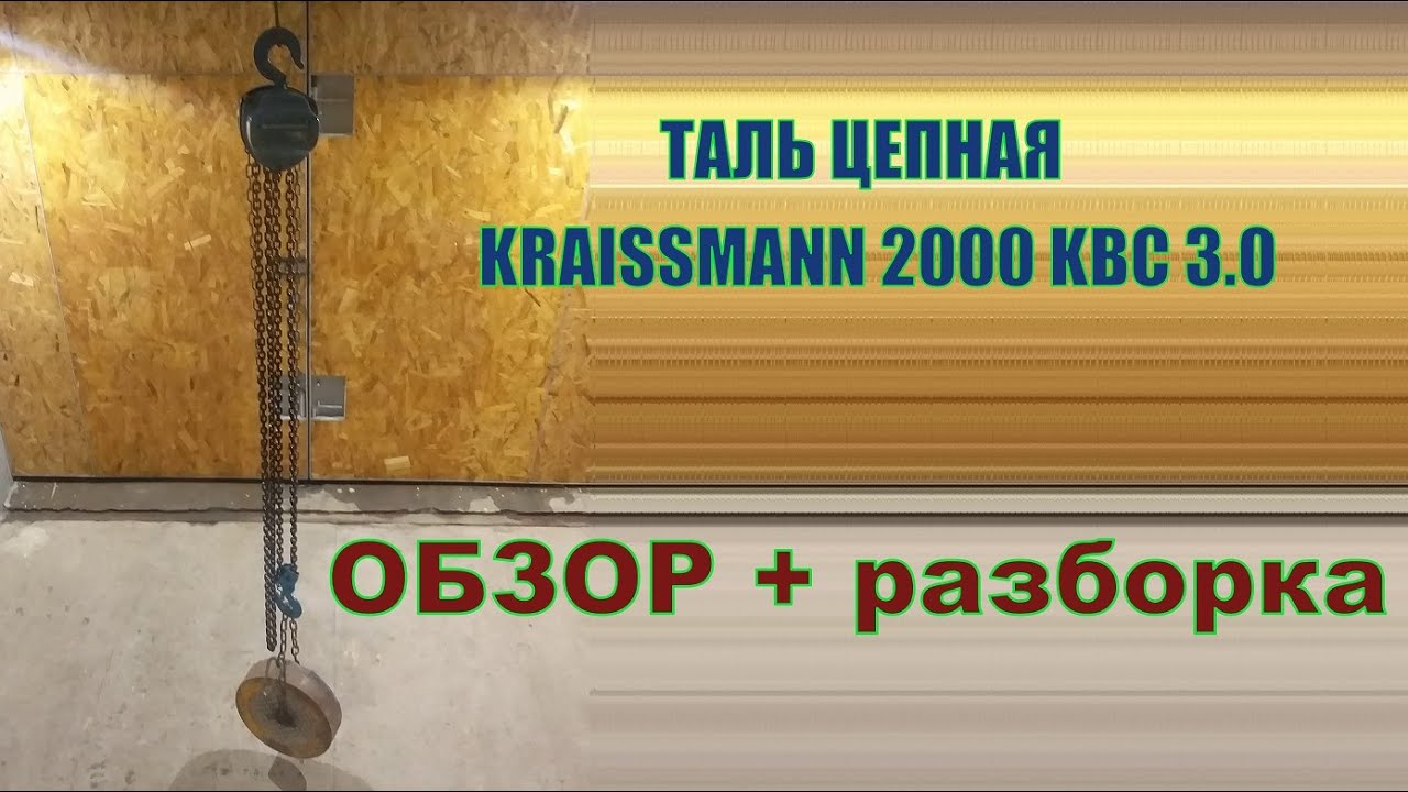 ТАЛЬ ЦЕПНАЯ МЕХАНИЧЕСКАЯ KRAISSMANN 2000 KBC 3.0 ОБЗОР