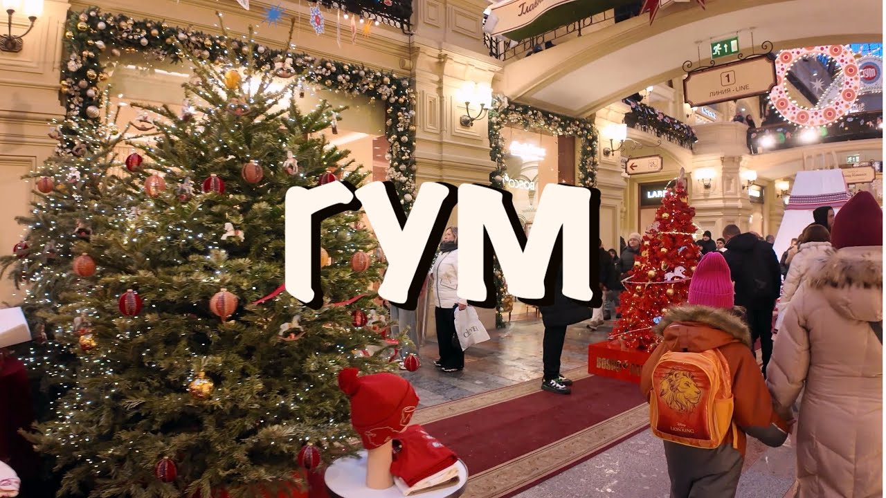 🧸ГУМ | Новогодняя прогулка | Москва 2026