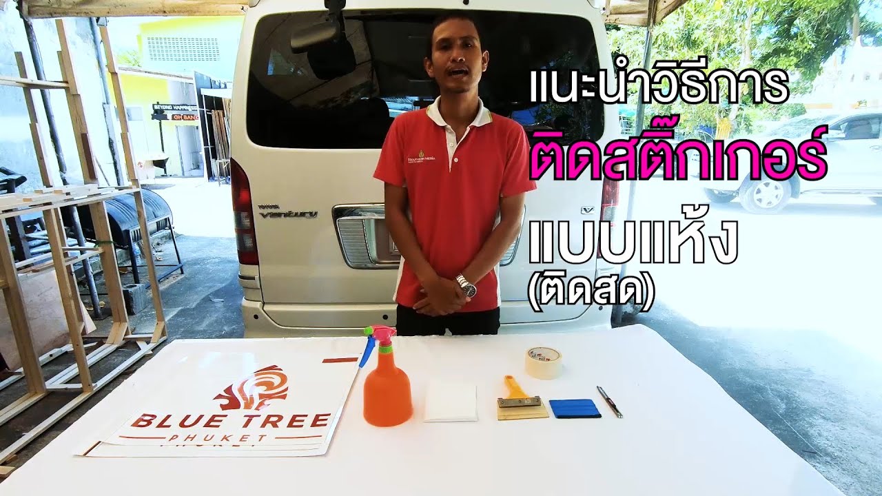 การติดสติ๊กเกอร์ แบบแห้ง(ติดสด) 2/2