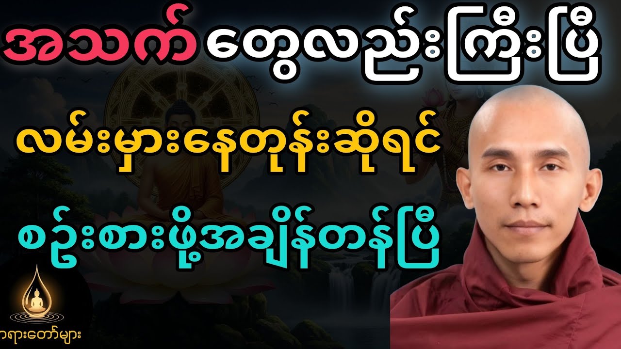 အသက်တွေလည်းကြီးပြီ။ လမ်းမှားနေတုန်းဆိုရင် သေချာသောလမ်းကိုလျောက်ပါ တရားတော်