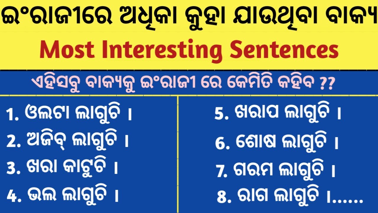 ଶୋଷ ଲାଗୁଚି,ଥଣ୍ଡା ଲାଗୁଚି....Learn English Translation Of All Sentences/Odia To English Translation