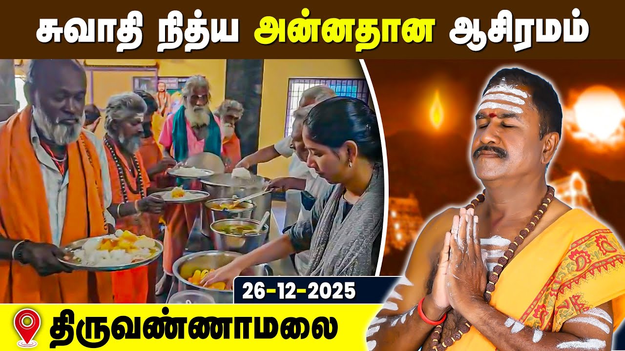 சுவாதி நித்ய அன்னதான ஆசிரமம், Swathi Nithya Annadhana Ashramam Tiruvannamalai 26 Dec 2025