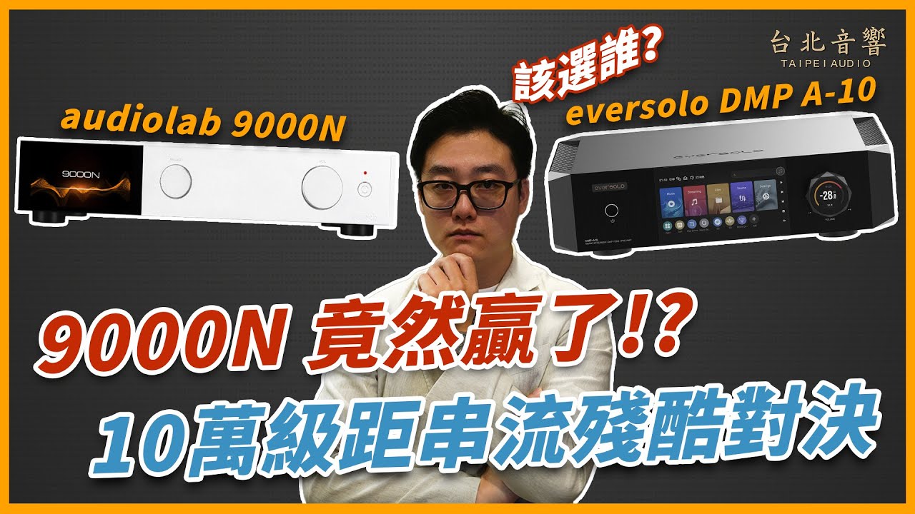 『Eversolo DMP A-10 vs Audiolab 9000N 終極對決！10萬級距串流前級該選誰？』｜台北音響｜Scott
