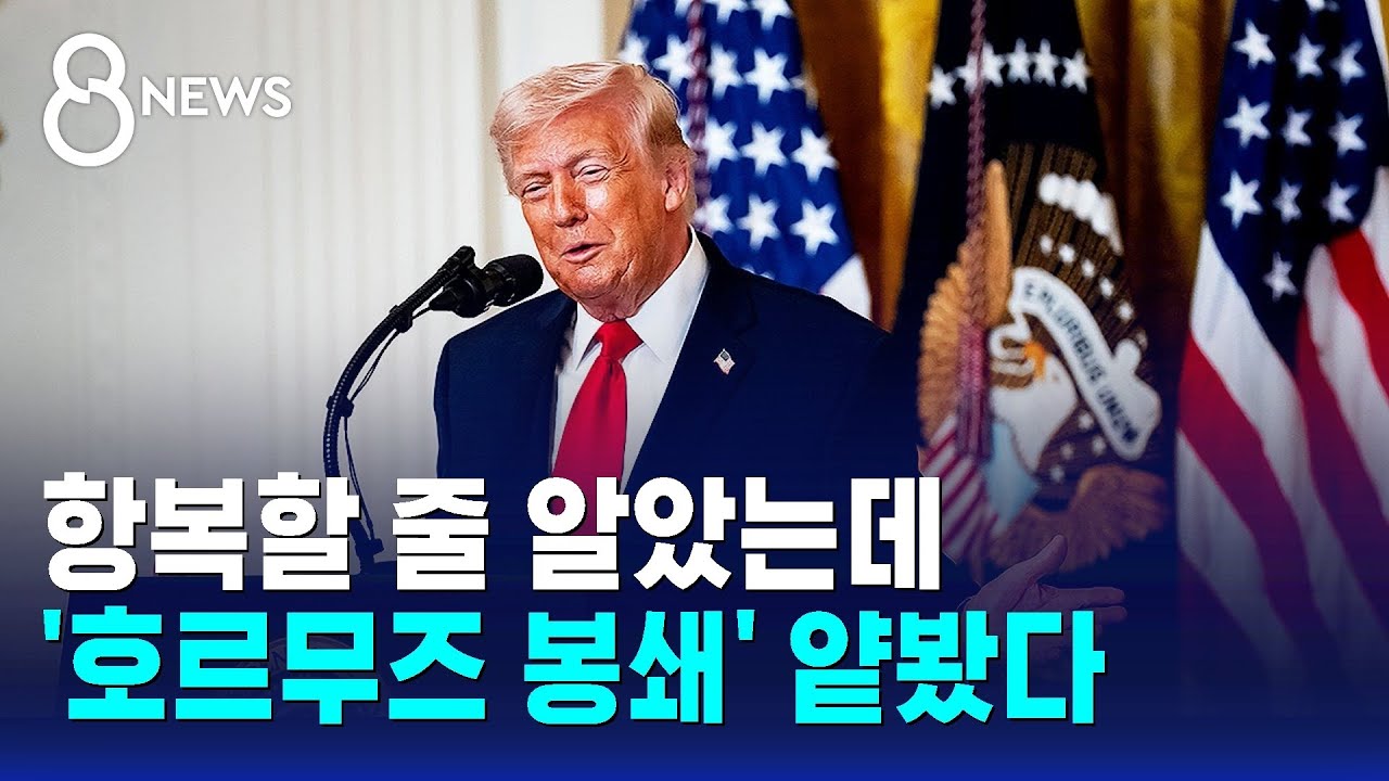 항복할 줄 알았는데…'호르무즈 봉쇄' 얕봤다 / SBS 8뉴스