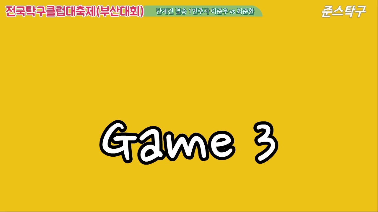 [Jun's 전국오픈] 이준우(1) vs 최준환(1) [전국탁구클럽대축제 결승전]