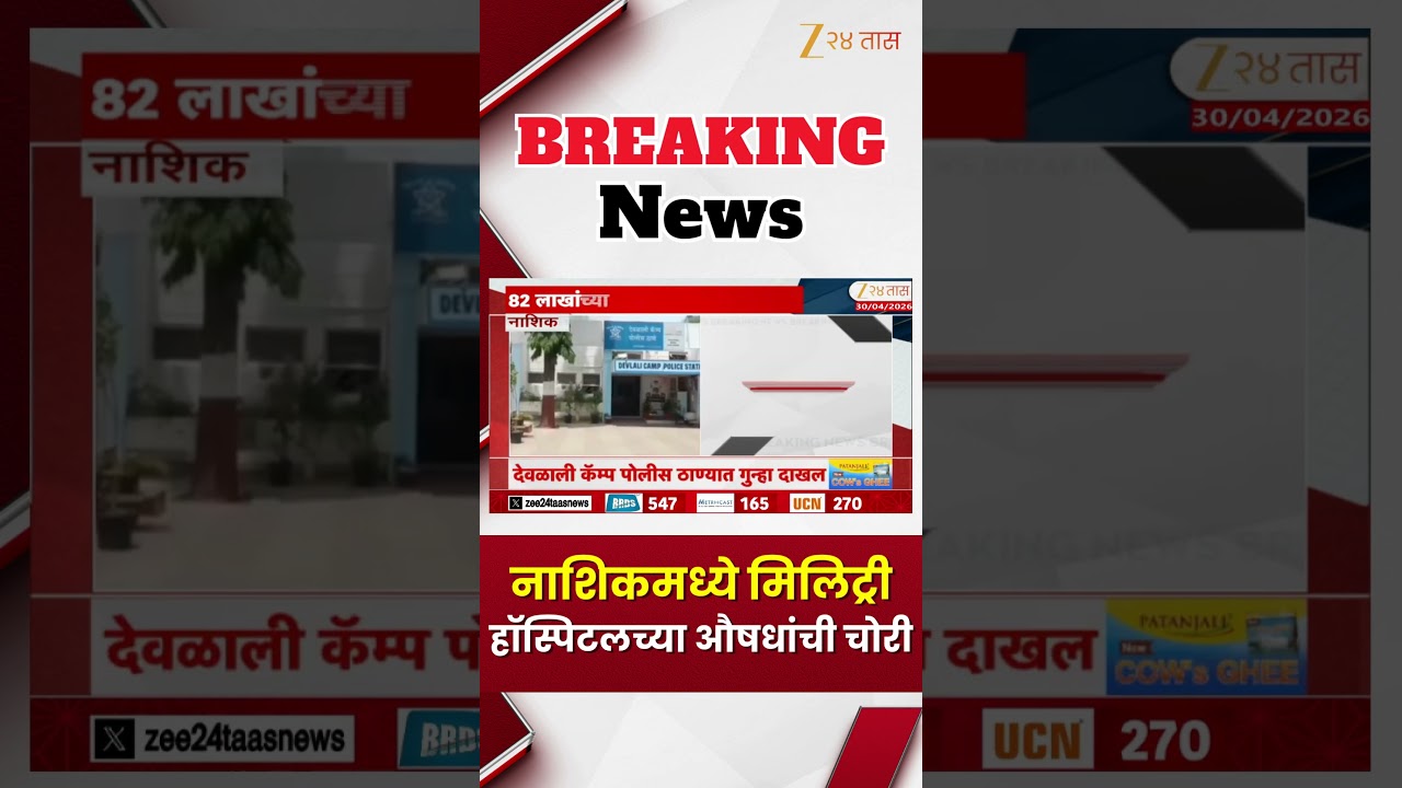 Nashik Hospital | नाशिकमध्ये मिलिट्री हॉस्पिटलच्या औषधांची चोरी | Zee24Taas