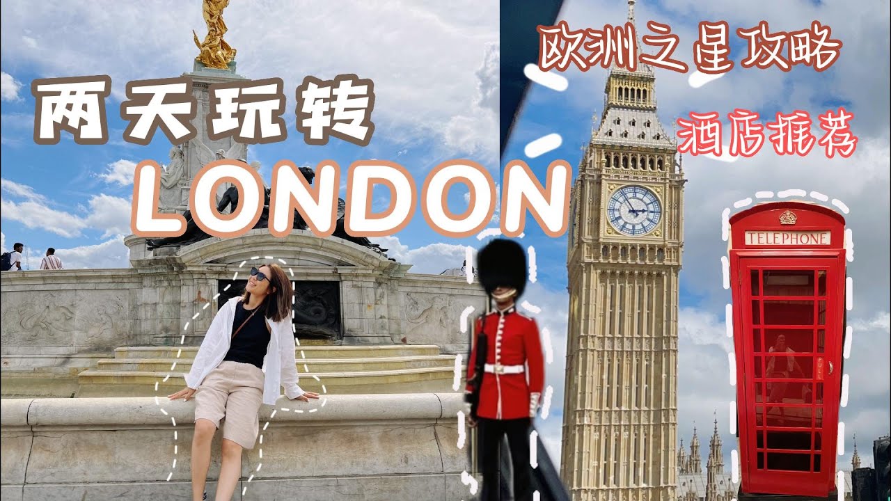 [ENG SUB]🇬🇧两天玩转伦敦行程 欧洲之星攻略 酒店开箱推荐 观光 LONDON TRAVEL Sightseeing Itinerary 伦敦必去 欧洲旅游 #伦敦景点介绍 #英国伦敦旅游