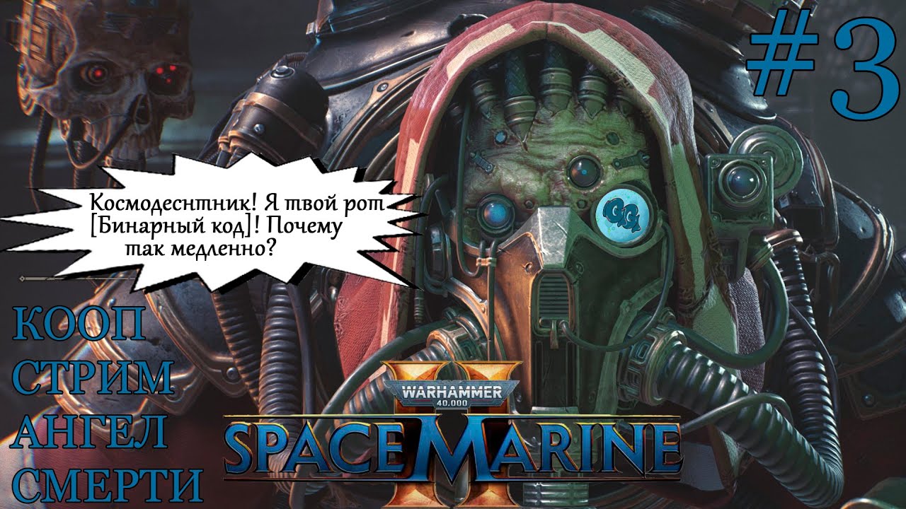 Warhammer 40K:Space Marine 2. Ангел смерти [КООП]!!! #3