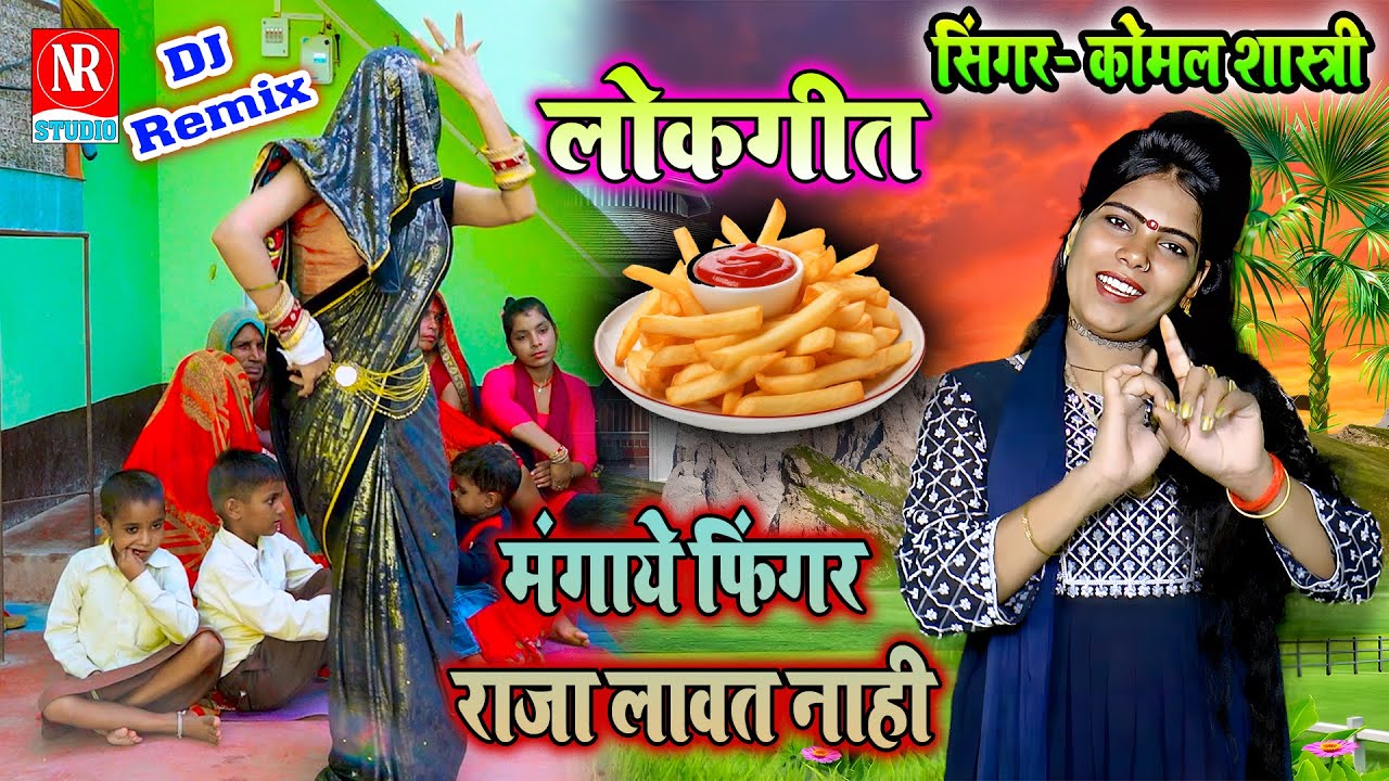 DJ Remix Lokgeet- मंगाये फिंगर राजा लावत नाही !! गोल्डी शास्त्री की बहिन कोमल शास्त्री  New R Studio