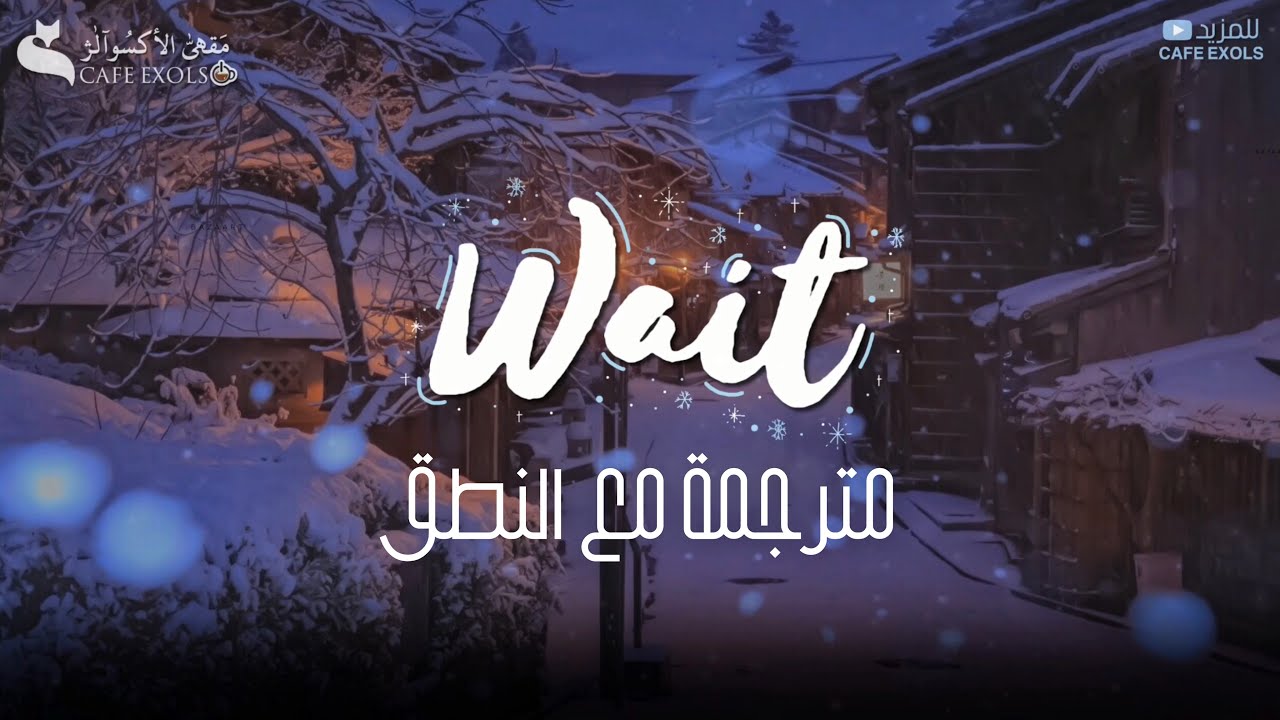 مترجمة مع النطق  EXO - Wait (Arabic Sub|Picture Coded