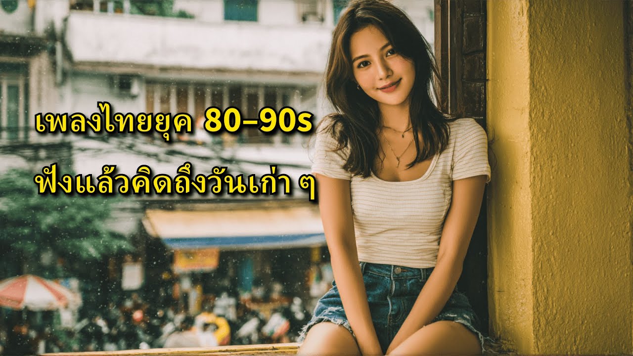 เพลงไทยยุค 80–90s 🎧 ฟังแล้วคิดถึงวันเก่า ๆ | เปิดฟังสบาย ๆ 1 ชั่วโมง