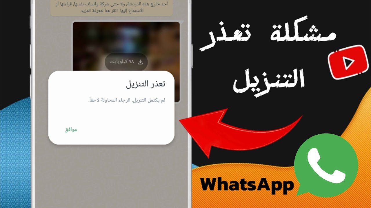 حل مشكلة تعذر التنزيل في واتساب || مشكلة عدم القدرة علي تحميل الوسائط في واتساب