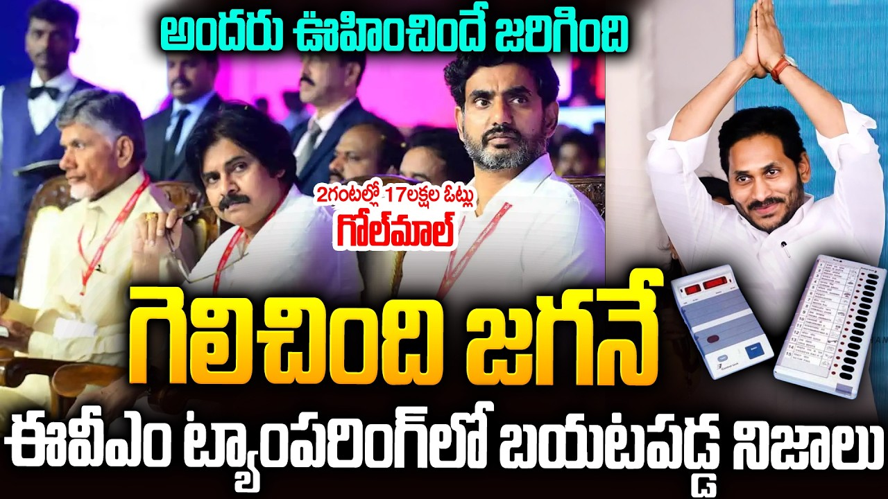 జగనే గెలిచాడు..ఇదిగోండి ప్రూఫ్స్: అడ్డంగా దొరికిపోయిన కూటమి | Big Twist In   #evmtampering #ysjagan