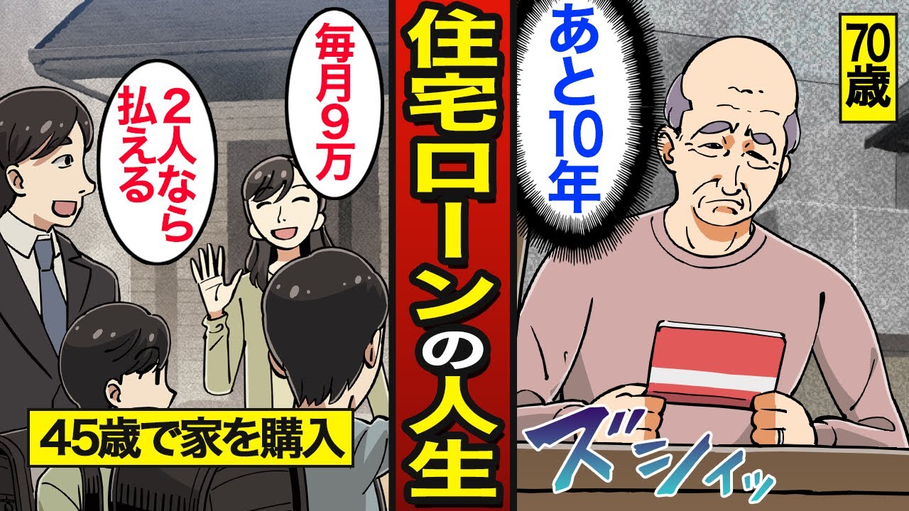 【漫画】住宅ローンで破産した男たちの人生。日本人の約4割がローンで購入…35年支払い続けるリアル貧困生活の実態【メシのタネ総集編】