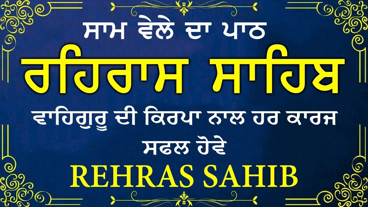 ਹਰ ਰੋਜ ਸਰਵਨ ਕਰੋ ਜੀ 🙏ਸ਼ਾਮ ਵੇਲੇ ਦਾ ਨਿੱਤਨੇਮ ਰਹਿਰਾਸ ਸਾਹਿਬ | रहिरास साहिब🙏Live Rehraas Sahib🙏 Live Gurbani