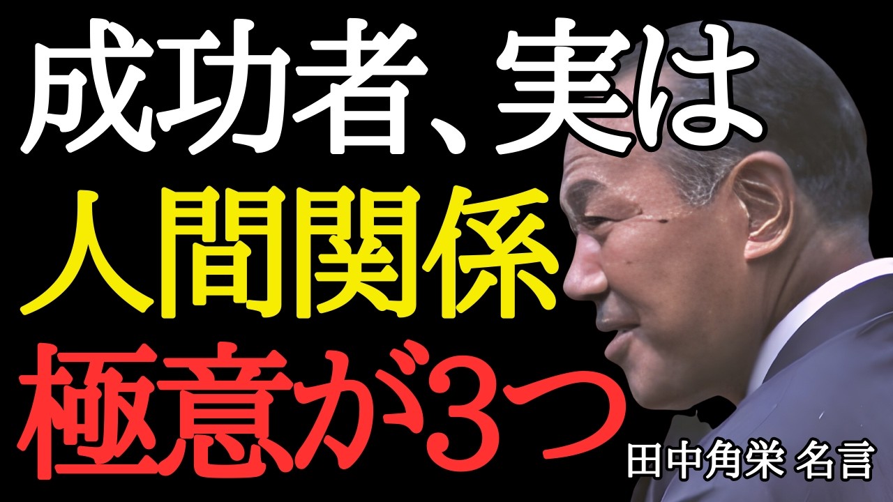 【田中角栄】人に好かれる人の特徴と成功者マインド・習慣3選｜人間関係の極意＜「偉人の言葉」人生が変わる名言・心に響く名言＞