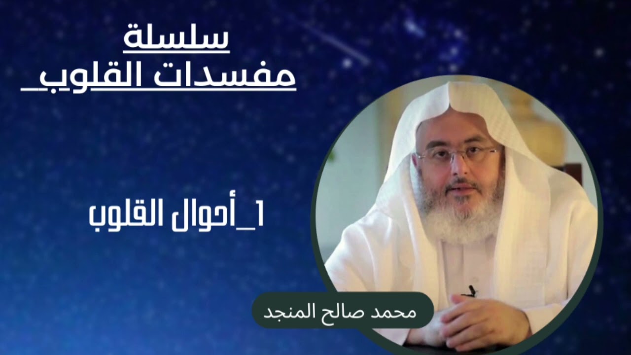 1_أحوال القلوب | سلسلة مفسدات القلوب | محمد صالح المنجد
