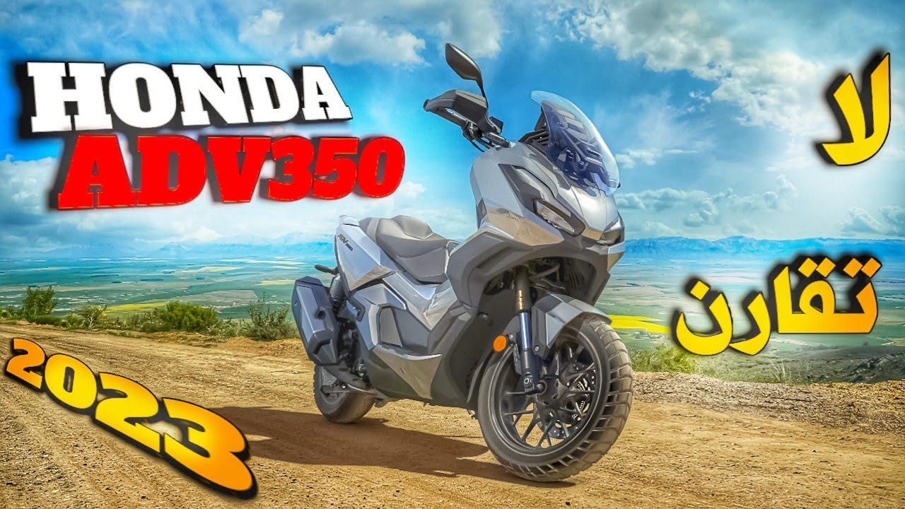 MOTO HONDA ADV 350 قنبلة السنة دراجة نارية رقم واحد 🔥 ماخلات تيماكس ماتقول - مراجعة شاملة