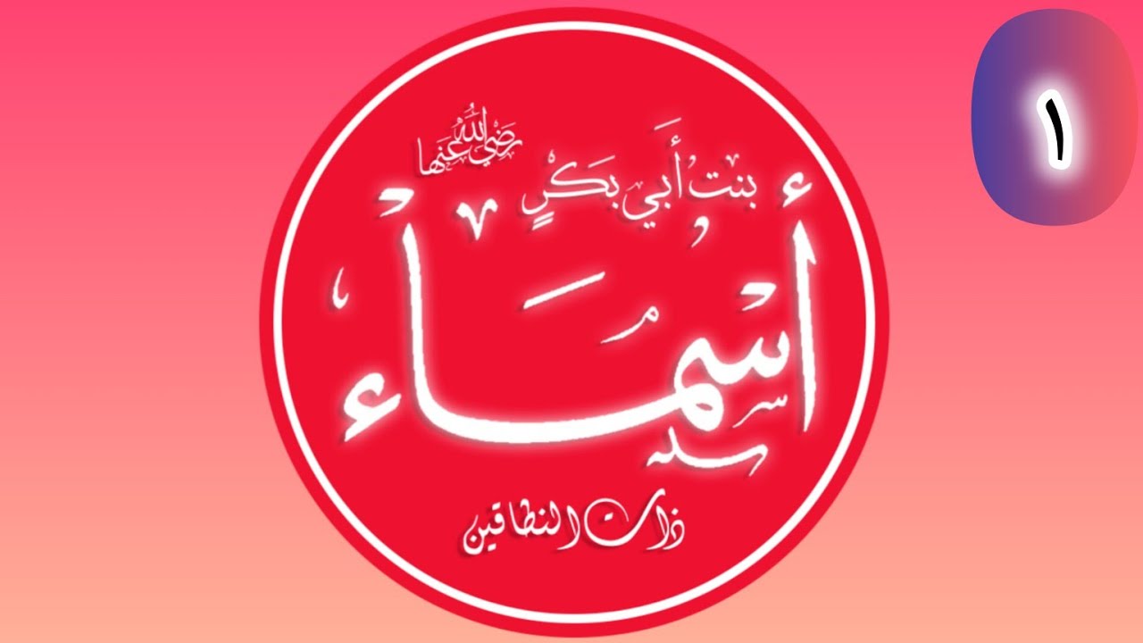 La Vie d'Asma Bint Abi Bakr 01
