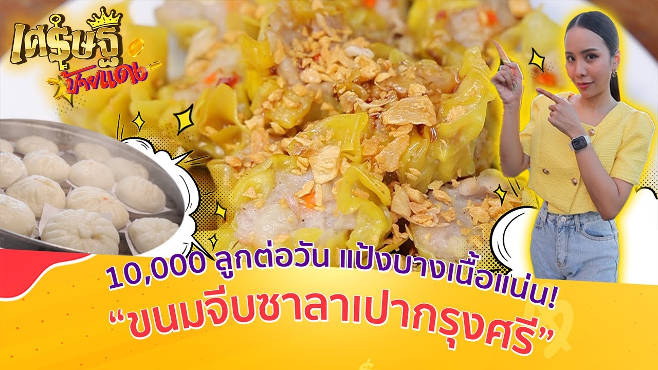 เปิดสูตร! “ขนมจีบซาลาเปากรุงศรี”เจ้าเด็ดออเดอร์วันละ 10,000 ลูก | เศรษฐีป้ายแดง | ThairathTV
