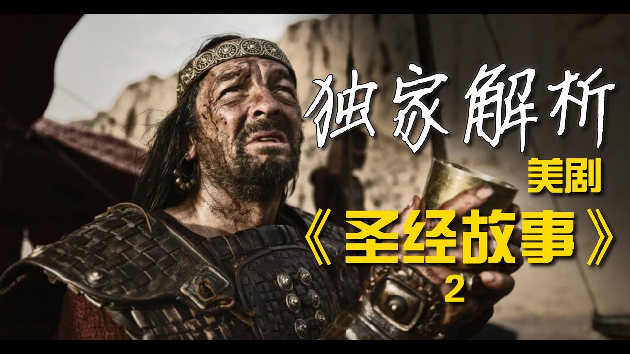 深度解析《聖經故事》第2集，大衛王、所羅門王的來曆和故事，7個視頻帶你看懂整本聖經