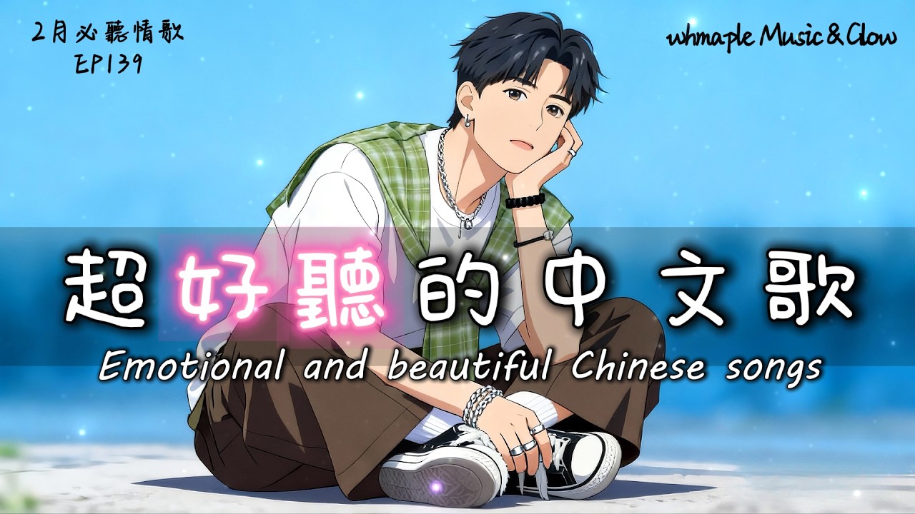 【中文抒情R&B】🌊旋律多溫柔，結局就多殘忍 |🎼超好聽中文原创歌單｜💿工作/開車/放鬆/休息/咖啡廳/讀書🎸最怕Rapper唱情歌 #中文歌 #好聽中文歌💎EP139