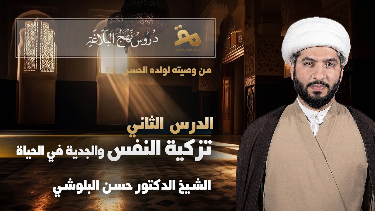شرح وصيّة الإمام علي (ع) لولده الإمام الحسن (ع) | الشيخ د. حسن البلوشي | (٢) | تزكية النفس والجدية