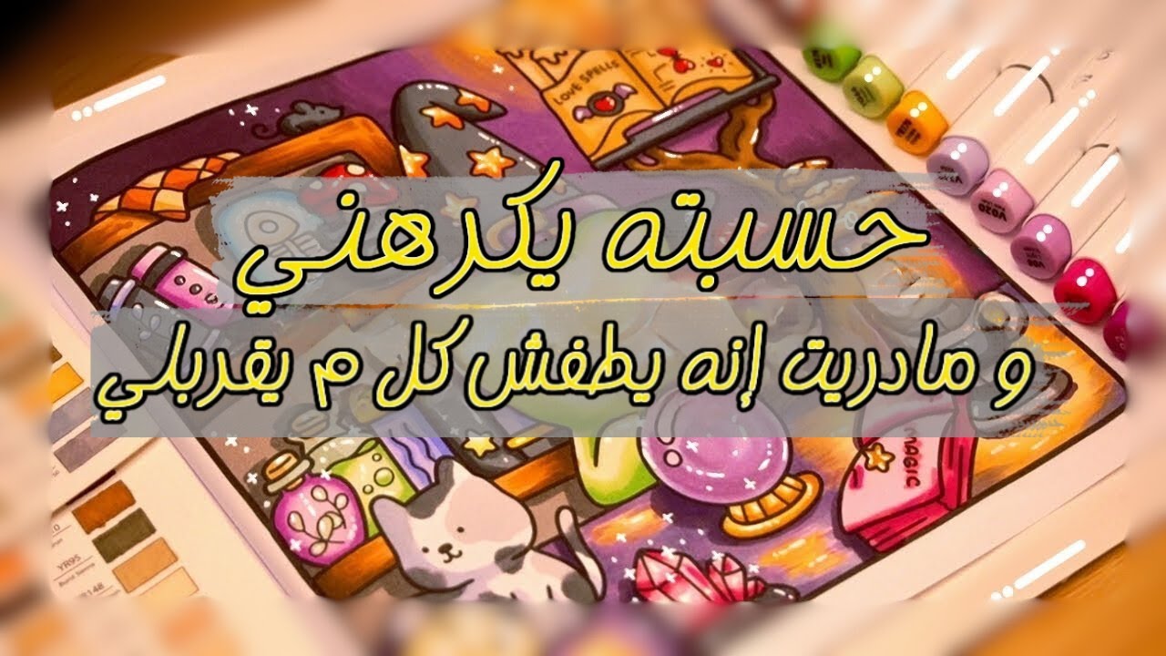 حسبته يكرهني ويعاملني بقسوة ومادريت إنه يطفش كل احد يقربلي عشان أكون له بس